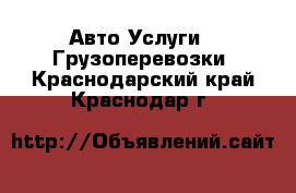 Авто Услуги - Грузоперевозки. Краснодарский край,Краснодар г.